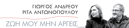 Πλήθος καλλιτεχνών πίσω από το βιβλίο – CD του Γιώργου Ανδρέου