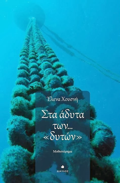 Στα άδυτα των… «δυτών