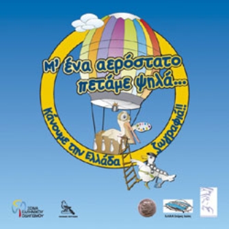 «Με ένα αερόστατο πετάμε ψηλά, κάνουμε την Ελλάδα ζωγραφιά»
