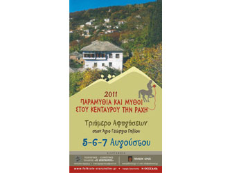 Τριήμερο αφηγήσεων και εργαστηρίων στο Πήλιο