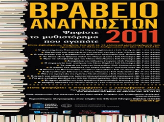 Ψηφίστε το καλύτερο Μυθιστόρημα του 2011