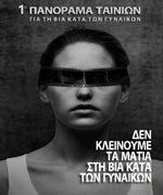 Βία Κατά των Γυναικών: Πανόραμα Ταινιών