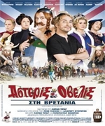 Αστερίξ και Οβελίξ στη Βρετανία