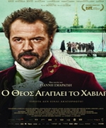 Ο Θεός Αγαπάει το Χαβιάρι