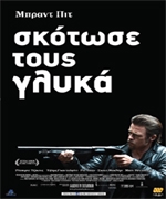 Σκότωσέ τους Γλυκά