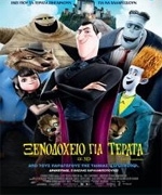 Ξενοδοχείο για Τέρατα