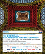 13ο Φεστιβάλ Γαλλόφωνου Κινηματογράφου