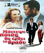 Μάντεψε Ποιος θα Έρθει το Βράδυ (1967)