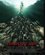 Πιράνχας 3D: η Επιστροφή