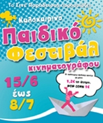 Παιδικό Φεστιβάλ Κινηματογράφου: