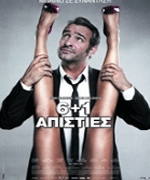 6+1 Απιστίες