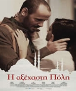 Η Αξέχαστη Πόλη