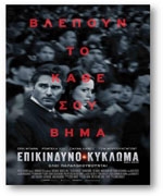 Επικίνδυνο Κύκλωμα