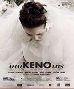 Στο Κενό της