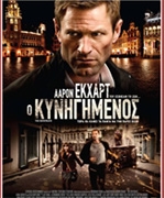 Ο Κυνηγημένος