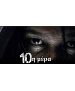 10η Μέρα