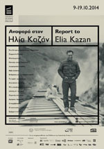 Αναφορά στον Ηλία Καζάν