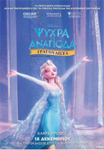 Ψυχρά κι Ανάποδα Τραγουδιστά