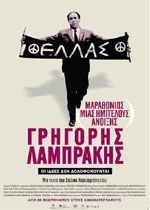 Μαραθώνιος μιας Ημιτελούς Ανοιξης: Γρηγόρης Λαμπράκης