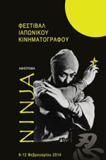 Αφιέρωμα στους Νinja στο Ίδρυμα Μιχάλης Κακογιάννης