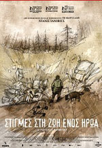 Στιγμές στη Ζωή Ενός Ήρωα