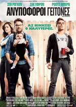 Ανυπόφοροι Γείτονες