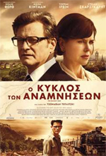 Ο Κύκλος των Αναμνήσεων