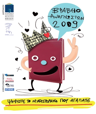 Ψηφίστε το μυθιστόρημα που αγαπάτε