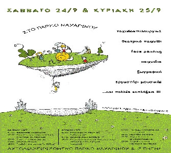 Παιδικές εκδηλώσεις στο Πάρκο Ναυαρίνου