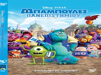 Οι «Μπαμπούλες Πανεπιστημίου» σας χαρίζουν πλούσια δώρα