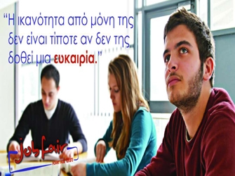 Είσαι φοιτητής; Μάθε πώς να ελιχθείς επαγγελματικά στο 3ο Job Fair Athens 2013