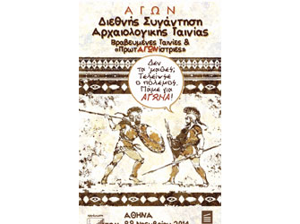 Διεθνής Συνάντηση Aρχαιολογικής Tαινίας του Mεσογειακού Xώρου