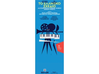 Διαγωνισμός Ταινιών Μικρού Μήκους στη Στέγη Γραμμάτων και Τεχνών