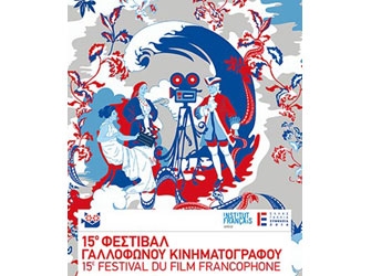 Προσκλήσεις για το Φεστιβάλ Γαλλόφωνου Κινηματογράφου