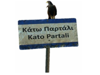 Κάτω Παρτάλι: τίτλοι τέλους για τον α’ κύκλο