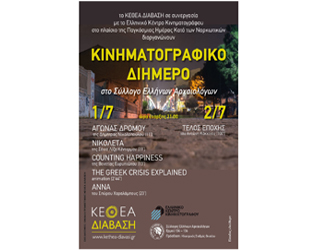 Διήμερο κινηματογραφικών προβολών από το ΚΕΘΕΑ Διάβαση