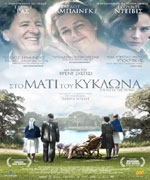 Στο Μάτι του Κυκλώνα