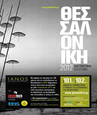Διαγωνισμός Φωτογραφίας «Θεσσαλονίκη 2012»