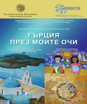 «Η Ελλάδα με τα μάτια των παιδιών»