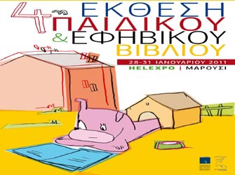 4η Έκθεση Παιδικού και Εφηβικού Βιβλίου