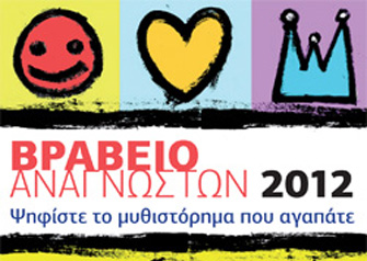 H «βραχεία λίστα» του Βραβείου Αναγνωστών 2012