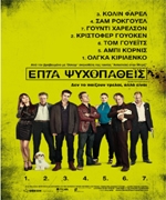 Επτά Ψυχοπαθείς