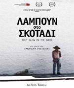 Λάμπουν στο Σκοτάδι