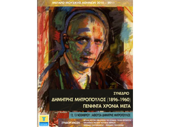 Συνέδριο – Δημήτρης Μητρόπουλος (1896-1960): πενήντα χρόνια μετά