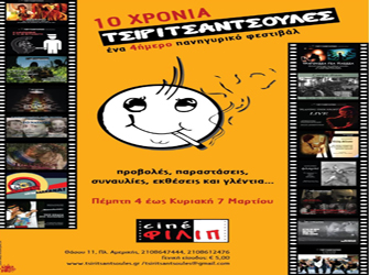 «10 Χρόνια Τσιριτσάντσουλες»