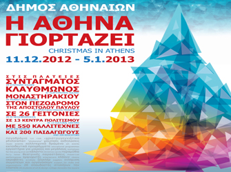 Η Αθήνα γιορτάζει με αλληλεγγύη και αισιοδοξία!