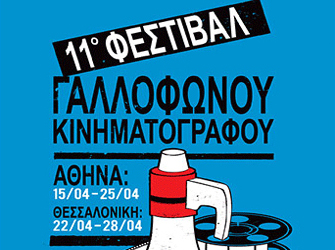 11 Χρόνια Φεστιβάλ Γαλλόφωνου Κινηματογράφου