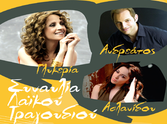 Γλυκερία – Γεράσιμος Ανδρεάτος – Μελίνα Ασλανίδου