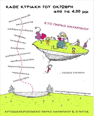 Παιδικές εκδηλώσεις στο Πάρκο Ναυαρίνου