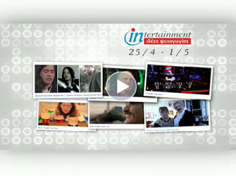 Ποιες ταινίες και συναυλίες κλέβουν την παράσταση